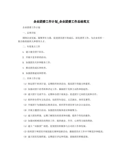 企业团委工作计划_企业团委工作总结范文