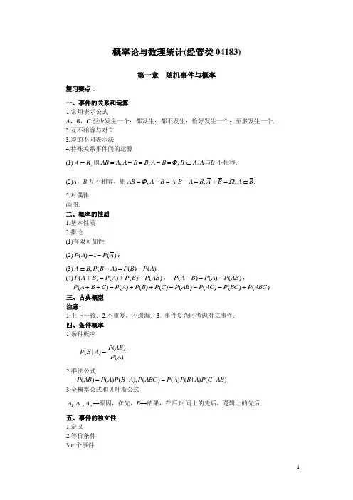 高等教育自学考试概率论与数理统计(经管类04183)复习资料