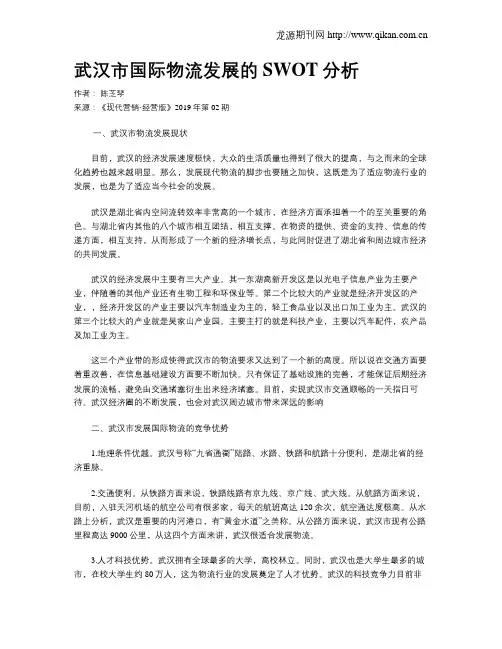 武汉市国际物流发展的SWOT分析