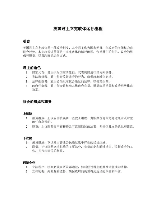 英国君主立宪政体运行流程