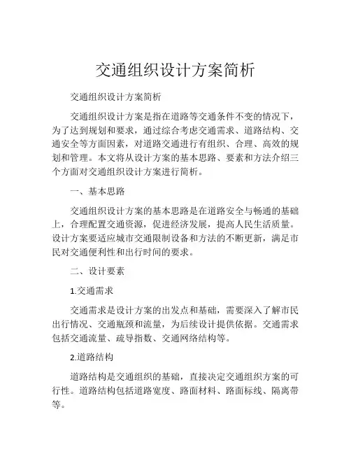 交通组织设计方案简析