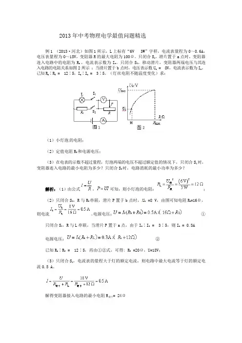 2013年中考物理电学最值问题精选
