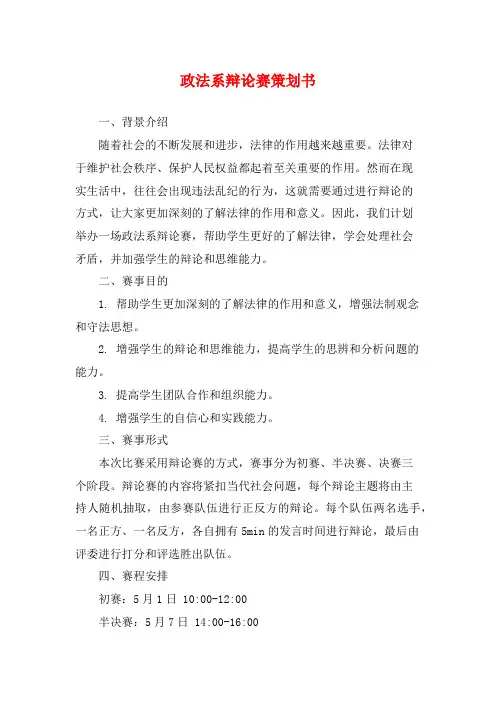 政法系辩论赛策划书