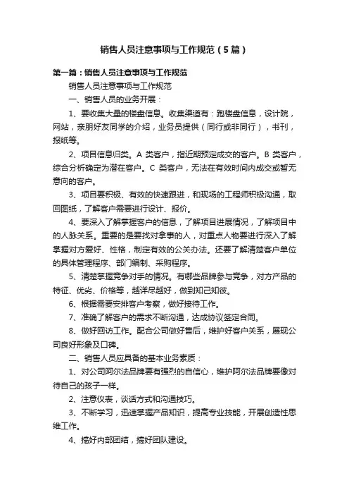 销售人员注意事项与工作规范（5篇）