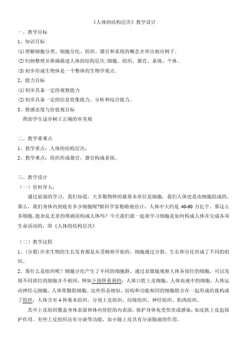 初中生物北师大七年级上册(2023年修订)第2单元 生物体的结构人体的结构层次(教学设计)