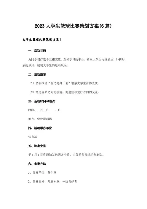 2023大学生篮球比赛策划方案(6篇)