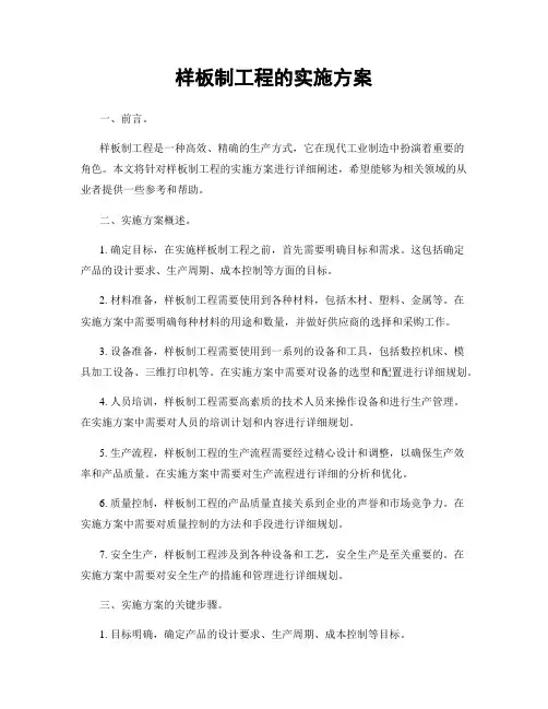样板制工程的实施方案