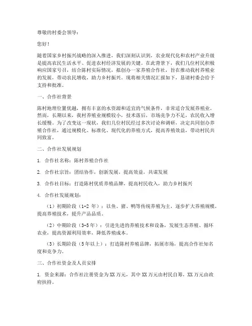 申请养殖合作社申请书