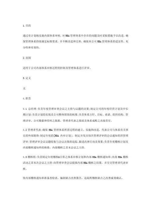 RBA内审与管理评审管制程序(RBA)