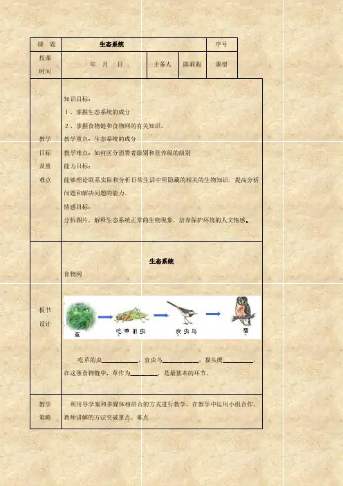 生物：《生态系统》学案(济南版八年级下)