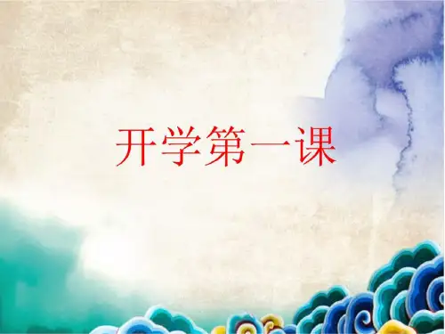 【上学期】高二年级语文秋季开学第一课(18张PPT)