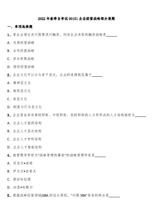 2022年春季自考试00151企业经营战略部分原题含解析