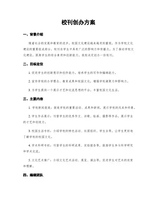 校刊创办方案