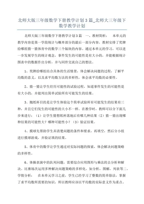 北师大版三年级数学下册教学计划3篇_北师大三年级下数学教学计划