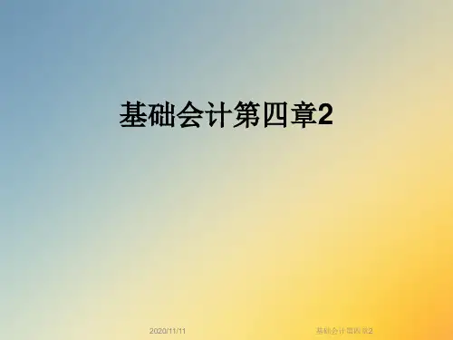 基础会计第四章2