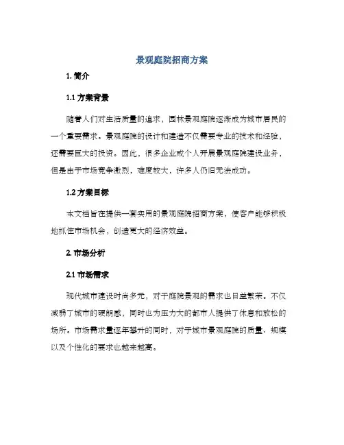 景观庭院招商方案