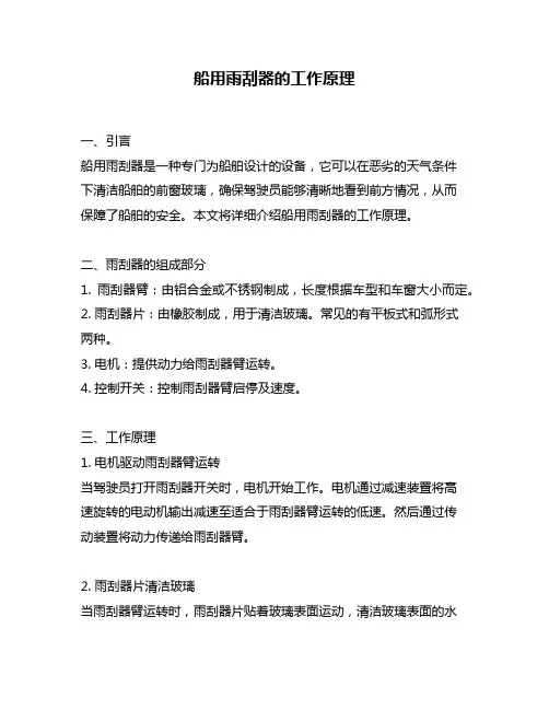 船用雨刮器的工作原理