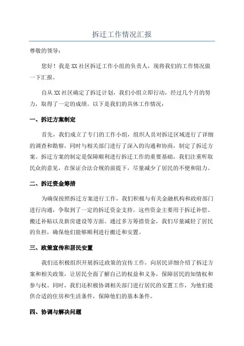 拆迁工作情况汇报