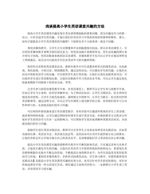 浅谈提高小学生英语课堂兴趣的方法