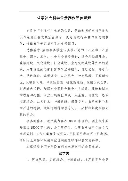 哲学社会科学类参赛作品参考题(附件二)