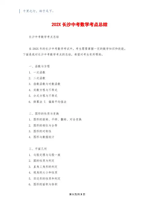 202X长沙中考数学考点总结