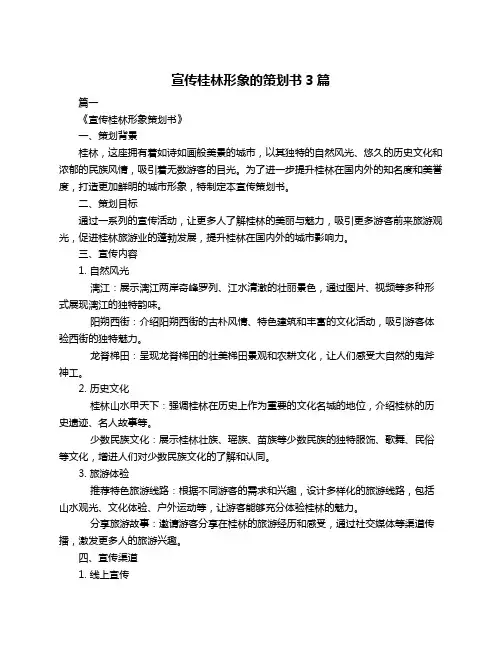 宣传桂林形象的策划书3篇