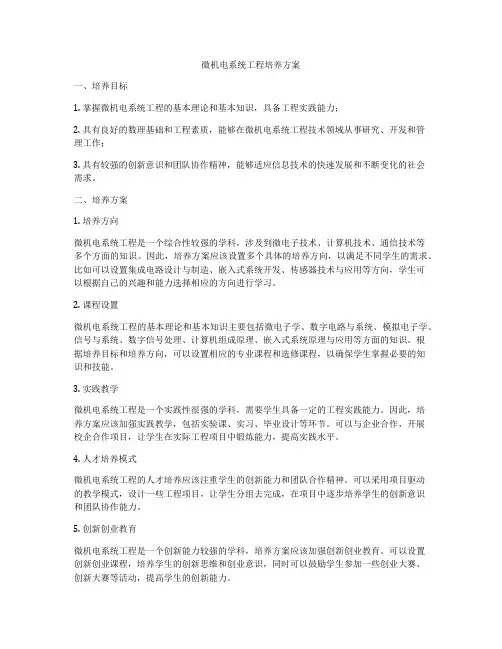 微机电系统工程培养方案