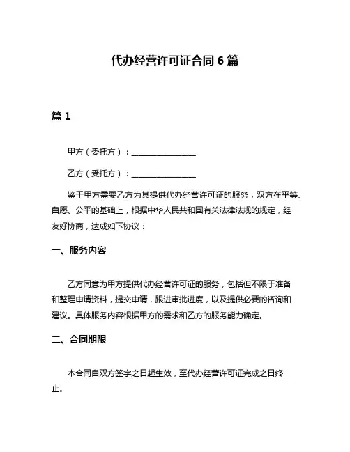 代办经营许可证合同6篇