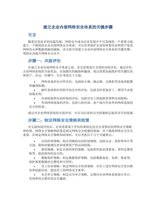 建立企业内部网络安全体系的关键步骤
