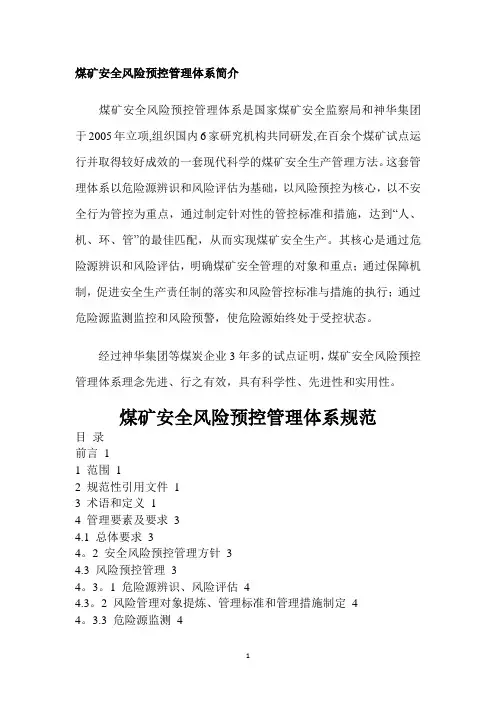 煤矿安全风险预控管理体系规范