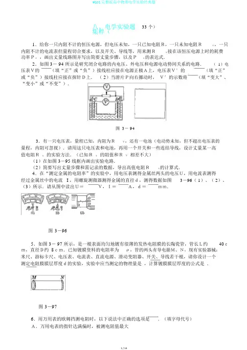 word完整版高中物理电学实验经典题