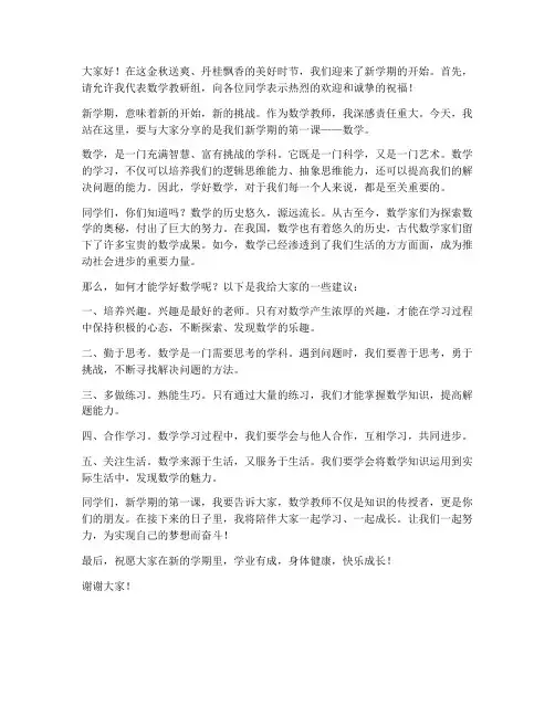 开学第一课数学教师发言稿