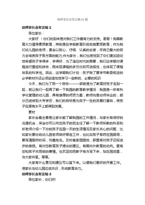 幼师家长会发言稿14篇