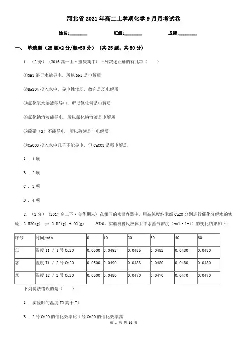 河北省2021年高二上学期化学9月月考试卷