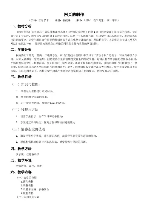 高中信息技术选修：网络技术应用 网页制作-“黄冈杯”一等奖
