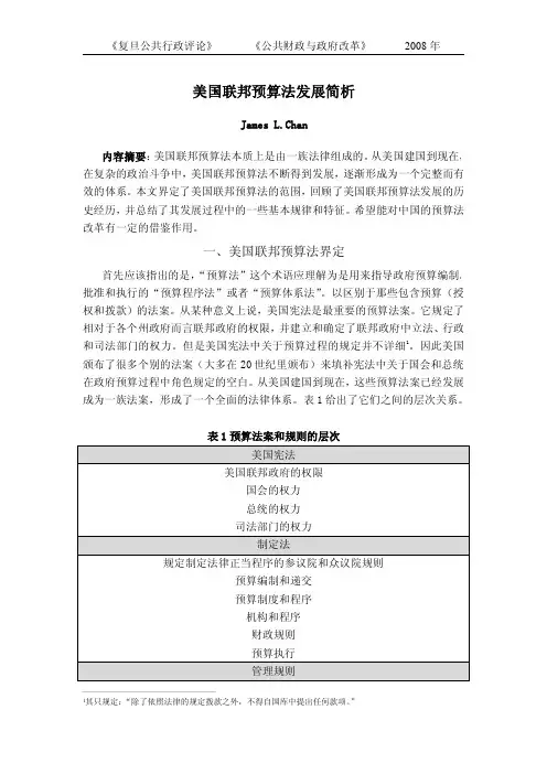 美国联邦预算法发展简析