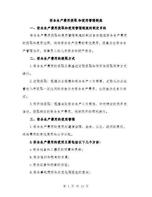 安全生产费用提取 和使用管理制度（5篇）