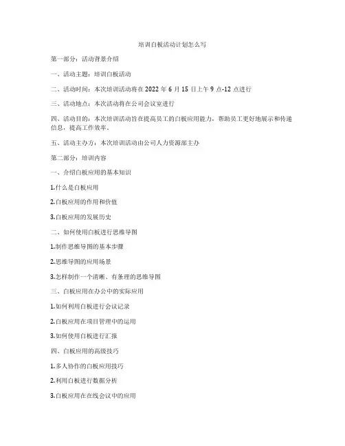 培训白板活动计划怎么写