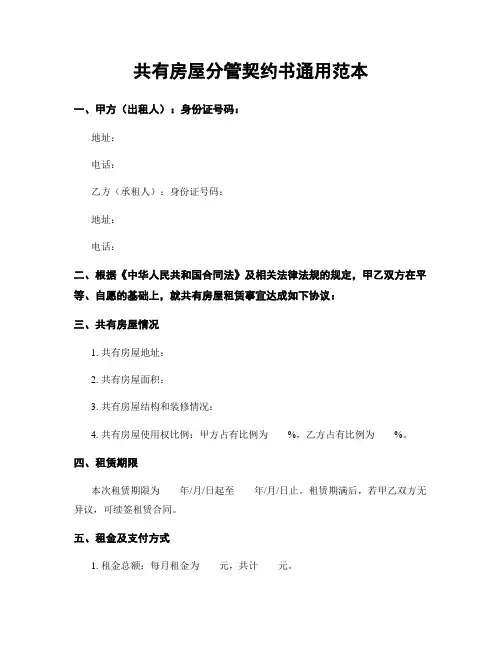 共有房屋分管契约书通用范本