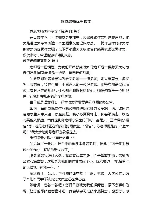 感恩老师优秀作文（精选68篇）