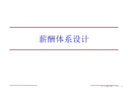 薪酬体系介绍