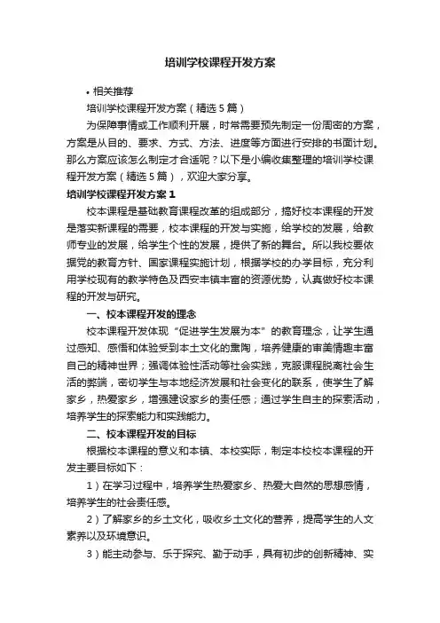 培训学校课程开发方案