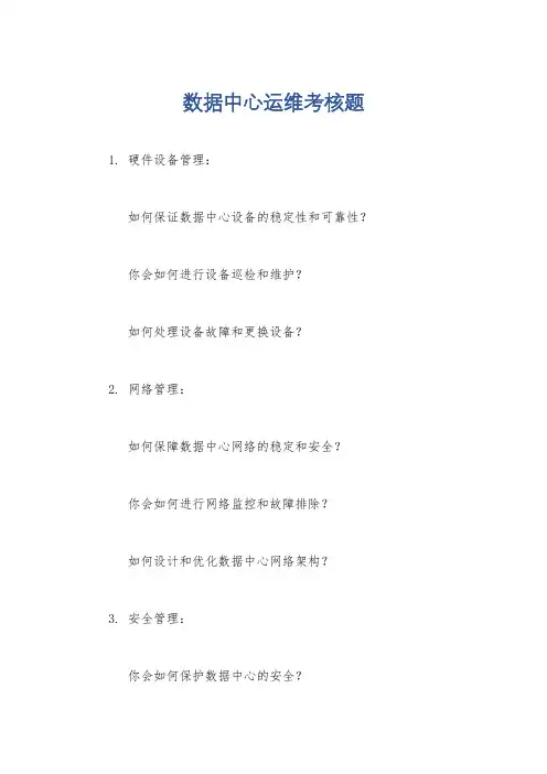 数据中心运维考核题