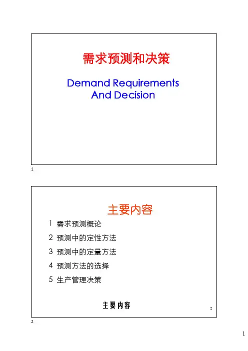 需求预测和决策