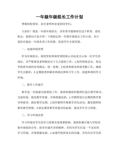 一年级年级组长工作计划