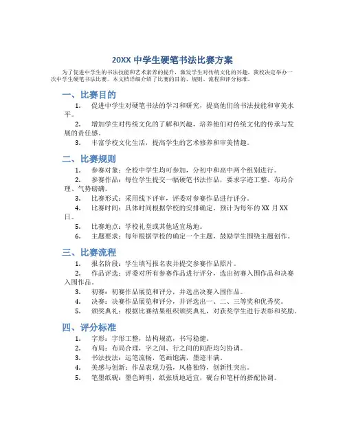 20XX中学生硬笔书法比赛方案