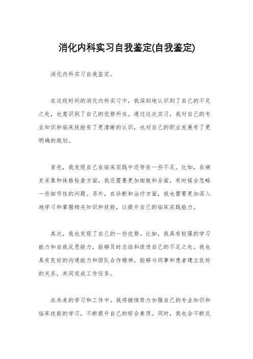 消化内科实习自我鉴定(自我鉴定)