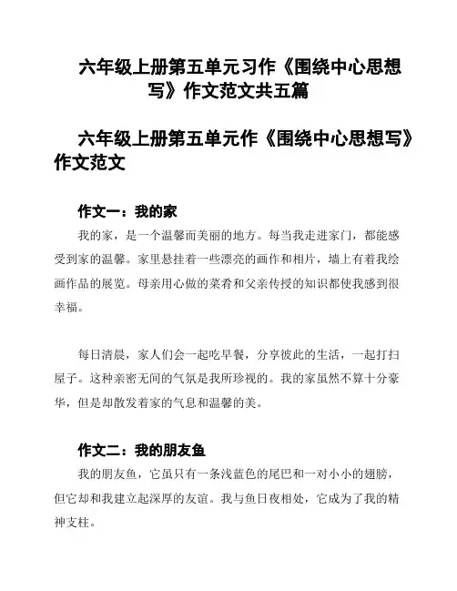 六年级上册第五单元习作《围绕中心思想写》作文范文共五篇
