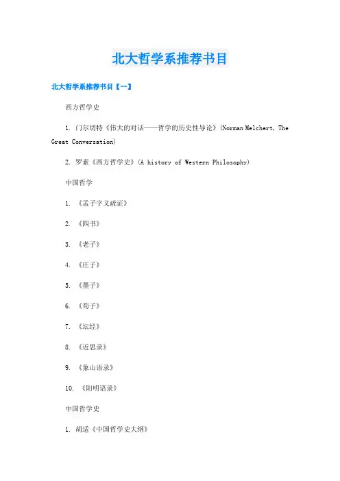 北大哲学系推荐书目