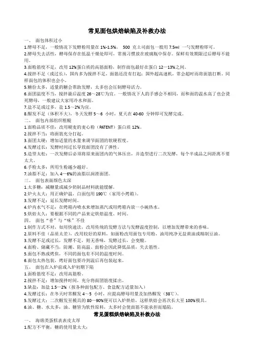 常见面包烘焙缺陷及补救办法